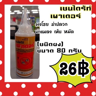 เชนไดร้ท์ powder ชนิดผงกำจัดปลวก ขนาด 80 กรัม ผงโรยปลวก ยากำจัดปลวก รุ่นขวดบีบ