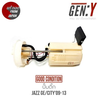 ปั๊มติ๊กJazz GE09-13 / City 19-13 สินค้าแท้ญี่ปุ่นมือสอง100%  ตรงรุ่น สามารถนำไปใส่ใช้งานได้เลย สินค้ามีรับประกัน15วัน