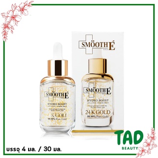 Smooth E Gold Hydro Boost Serum สมูทอี โกล์ด ไฮโดร บูส ซีรั่ม (บรรจุ  30 มล.)