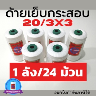 ด้ายเย็บกระสอบ ด้ายจักรเย็บกระสอบ 20/3x3 สีขาว 1 ลัง (24 ม้วน) ใช้กับจักรมือ จักรเครื่อง พร้อมส่ง