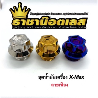 อุดน้ำมันเครื่อง Xmax,Xmax300 ลายเฟือง เลส