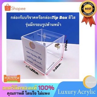 กล่องรับบริจาคหรือกล่อง Tip Box ขนาด20cm.มีที่ใส่รูปด้านหน้า