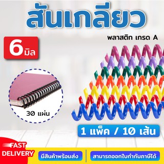 สันเกลียว พลาสติก ขนาด 6 mm. สำหรับเข้าเล่มเอกสาร