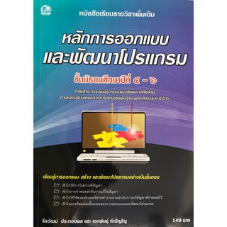 หลักการออกแบบและพัฒนาโปรแกรม  แบบเรียนมัธยม (สำนักพิมพ์ ซัคเซส มีเดีย / Success Media)