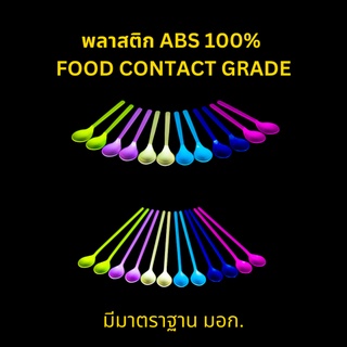 ช้อนเบบี้ ช้อนคนเครื่องดื่ม ABS เพียว100% ฟู้ดเกรด หนา สีสวย ทนทาน ปลอดภัยสำหรับอาหาร 6 สี 12 ชิ้น