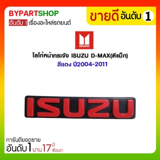 โลโก้หน้ากระจัง ISUZU D-MAX(ดีแม็ก) สีแดง ปี2004-2011