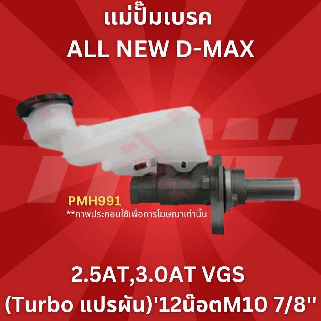 แม่ปั๊มเบรค ALL NEW D-MAX 2.5AT,3.0AT VGS (TURBOแปรผัน)'12 น๊อตM10 7/8'' PMH991