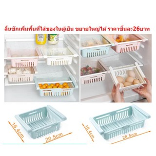 *NEW* ลิ้นชักเพิ่มที่เก็บของในตู้เย็น ปรับขนาดได้ ตะกร้าใส่ของในตู้เย็นแบบลิ้นชัก ลิ้นชักตู้เย็น(DBHH-0077)