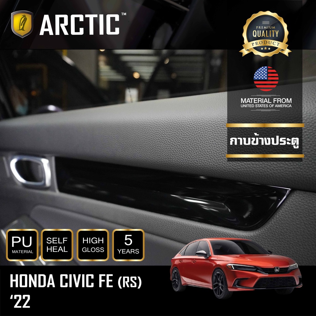 ARCTIC ฟิล์มกันรอยรถยนต์ ภายในรถ PianoBlack Honda Civic FE 2021-บริเวณกาบข้างประตู (รุ่น RS )