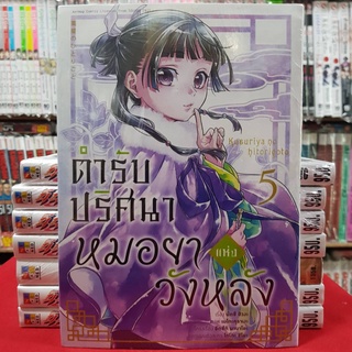 ตำรับปริศนาหมอยาแห่งวังหลัง เล่มที่ 5 หนังสือการ์ตูน มังงะ ตำรับปริศนา