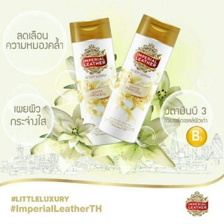 ครีมอาบน้ำอิมพีเรียล IMPERIAL LEATHER(อิมพีเรียลเลเธอร์)เลเธอร์ ไวท์ พริ๊นเซสขนาด  200 มล. x 2 ขวด แพ็คคู่ ของแท้ 100%