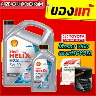 SHELL น้ำมันเครื่อง HX8 ดีเซล สังเคราะห์แท้100%  // ไส้กรองTOYOTAแท้ เบอร์แท้ศูนย์ 90915-YZZD2 HX8 5W-3