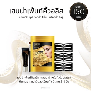 ฟรี !! บล็อกคิ้ว 9 คู่ ( เฮนน่าเพ้นท์คิ้วอลิส ) คิ้วสวยติดทน 2-4 วัน