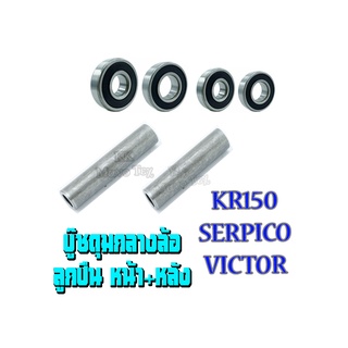 บูชดุมล้อหน้า ล้อหลัง ตัวกลาง Kr150 VICTOR SERPICO ชุดบู๊ชดุมตัวกลาง หน้า หลัง เคอาร์150 วิคเตอร์ เวอร์ปิโก้ ชุดบู๊ช