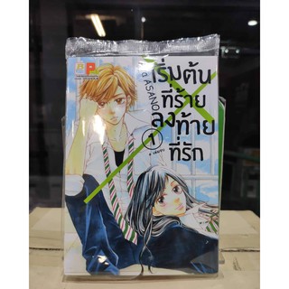 เริ่มต้นที่ร้ายลงท้ายที่รัก  เล่มที่1-4 (จบ)  หนังสือการ์ตูนออกใหม่ 3ก.พ.64  บงกชคอมมิคส์  ร้านการ์ตูนลิโด