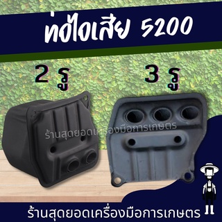 สุดยอด - ท่อไอเสีย เลื่อยยนต์ แบบ 2 รู /3รู เครื่องตัดไม้ 5200 5800 ท่อไอเสีย ท่อไอเสีย2รู