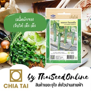 CTF1 เมล็ดพันธุ์ แตงญี่ปุ่น แตงกวาญี่ปุ่นโรเบอร์โต้ 60เมล็ด ตราเจียไต๋ Japanese Cucumber Roboto