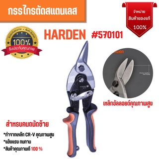 🤞👍กรรไกรตัดเหล็ก เครื่องตัดแผ่นเหล็กซ้าย สำหรับคนถนัดซ้าย HARDEN ขนาด 10 นิ้ว 570101🤞👍