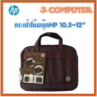 กระเป๋าโน๊ตบุ๊ค HP Mini ใส่ขนาด 10.5-12 นิ้ว
