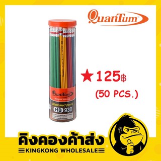 ดินสอ HB ควอนตั้ม Quantum QP930 HB (กระบอกละ 50แท่ง)