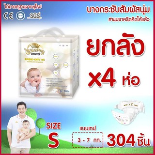 Cherry Baby Speed Dry 4G ผ้าอ้อมเด็กแบบเทป ไซส์ S76 ชิ้น*4ห่อ (ยกลัง) 304ชิ้น