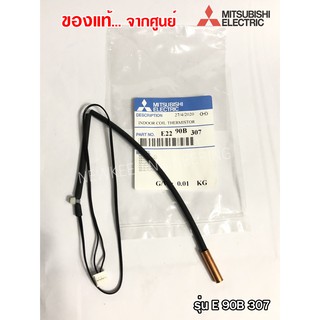 Mitsubishi เซ็นเซอร์มิตซูแท้จากศูนย์ หางเซ็นเซอร์น้ำแข็ง รุ่น E22 90B 307 เซ็นเซอร์แท้มิตซูบิชิ เซ็นเซอร์แอร์แท้ 100%