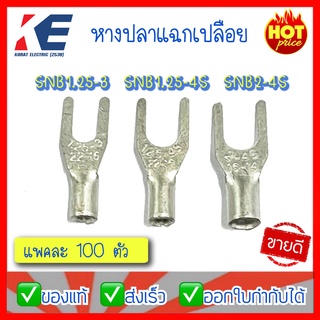 หางปลาแฉกเปลือย หางปลาแฉก หางปลา รุ่น SNB1.25-3 SNB1.25-4S SNB2-4S แพคละ100 ตัว