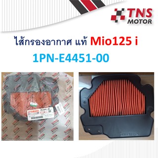 ไส้กรอง อากาศ แท้ Mio125 i 1PN-E4451-00