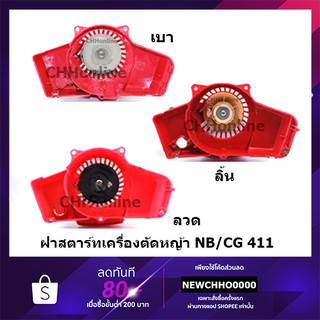 ฝาสตาร์ทเครื่องตัดหญ้า NB/CG 411 (4 แบบ) อย่างดี