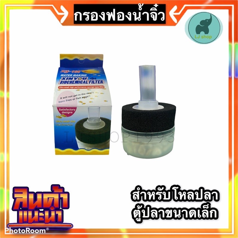 กรองฟองน้ำจิ๋ว สำหรับตู้หรือโหลปลาขนาดเล็ก xy-168