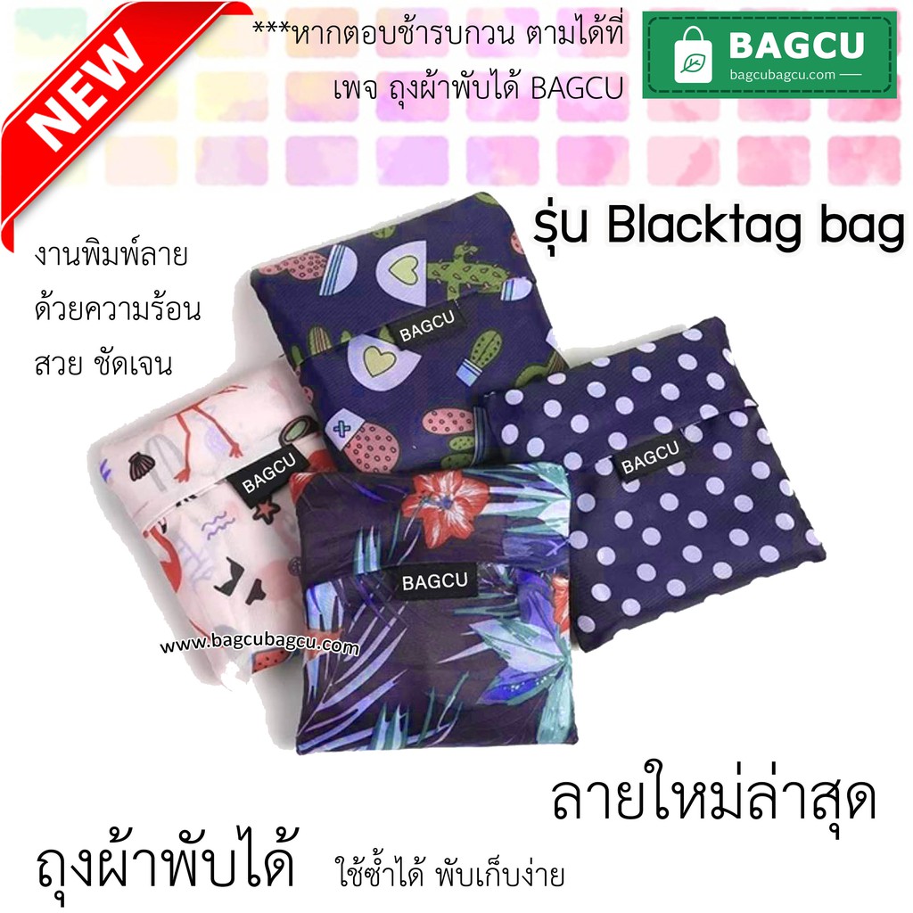 ลายใหม่ ถุงผ้าพับได้ BAGCU แท้ รุ่น Blacktag สีสวย พิมพฺ์ลายด้วยความร้อน ผ้าร่ม Polyester 210D Oxfor
