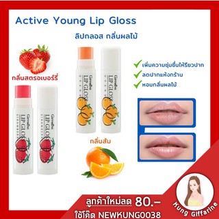 ลิปกลอส กลิ่นผลไม้ Giffarine Lipgloss กลิ่นสตอเบอรรี่ และ กลิ่นส้ม ริมฝีปากดูสุขภาพดี สีสันสดใสอย่างเป็นธรรมชาติ