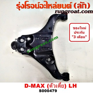 S000479+S000480 ปีกนกล่างอีซูซุดีแม็ก ปีกนกล่างดีแม็ค ปีกนกDMAX เชฟ โคโลราโด ตาหวาน ตา2ชั้น ตัวเตี้ย ISUZU ปีกนกDMAX