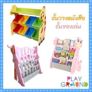 Playground ชั้นของเล่น ชั้นวางหนังสือเด็ก 4 ชั้น พลาสติกเกรดพรีเมี่ยมดีไซน์เก๋ทนทาน หนาพิเศษ ลายยีราฟ และ กระต่าย