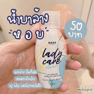 ✨lady care ✨หอยหวานทำความสะอาดจุดซ่อนเร้น สูตรอ่อนโยนไม่มีแพ้ หอมจนสามีทัก ของแท้100%