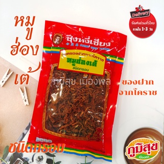 หมูฮ่องเต้ชนิดกรอบ ตราปึงหงี่เชียง  ของฝากจากโคราช