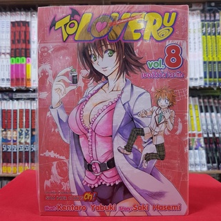 To Love Ru วุ่นรักยัยต่างดาว เล่มที่ 8 หนังสือการ์ตูน มังงะ มือหนึ่ง วุ่นรักยัยต่างดาว