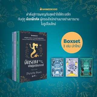 BoxSet จักรภพพันธุ์มหัศจรรย์ ชุด 3 เล่ม