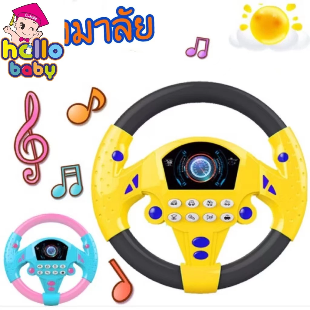 พร้อมส่ง ของเล่นเด็ก พวงมาลัยของเล่น จำลองพวงมาลัยรถมีเสียงเพลงมีไฟหมุนได้รอบทิศทาง
