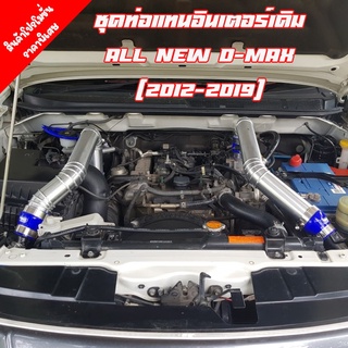 ชุดท่อแทนท่อยาง ชุดท่ออินเตอร์ ALL NEW D-MAX 2.5 ยูโร 4 /3.0/ MU-X 3.0 (2017-2019)