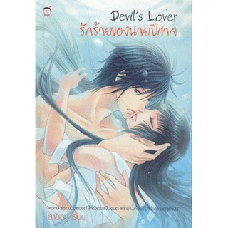 นิยายแฟนตาซี Devils Lover รักร้ายของนายปีศาจ (หนังสือใหม่มือ1)