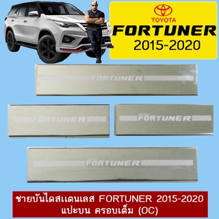 ชายบันไดสเเตนเลส Fortuner 2015-2020 แปะบน ครอบเต็ม (OC)