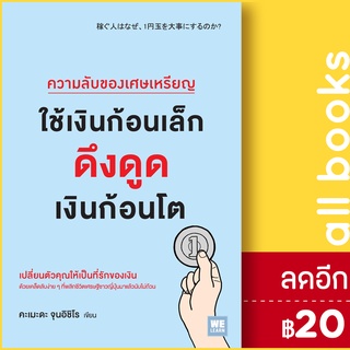 ความลับของเศษเหรียญ ใช้เงินก้อนเล็กดึงดูดเงินก้อนโต | วีเลิร์น (WeLearn) คะเมะดะ จุนอิชิโร