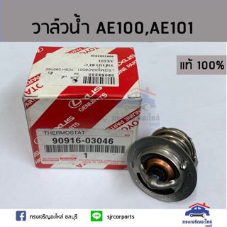 (แท้ศูนย์💯%)วาล์วน้ำ82ํC TOYOTA AE100,AE101