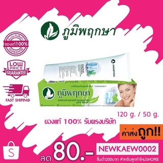 (กล่องเขียว)แท้/ถูก Poompuksa Herbal Toothpaste Plus Aloe Vera ภูมิพฤกษา ยาสีฟันสมุนไพร สูตรเพิ่มว่านหางจระเข้