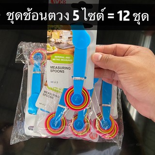 ช้อนตวง 5 ไซต์ = 12 ชุด