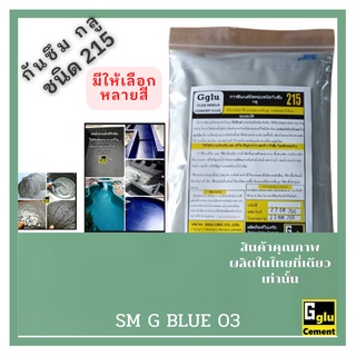 กลู(gglu)กาวซีเมนต์กันซึมชนิด215สีเขียว/น้ำเงิน/มรกต SMGBLUE03(1กก) ทาป้องกันและแก้ไขการรั่วซึมดาดฟ้าอ่างน้ำบ่อปลาสระน้ำ