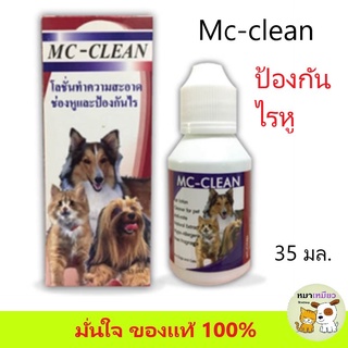 โลชั่นเช็ดหูและป้องกันไรในหู MC-Clean 35 มล.