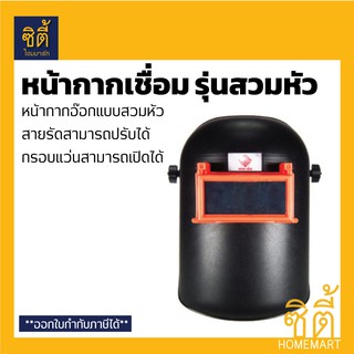 THE SUN หน้ากากเชื่อม รุ่นสวมหัว สายปรับได้ (หน้ากากอ๊อก รุ่น TS-100G ) ผลิตจากโพลีคาร์โบเนต กันไฟ ทนร้อน ทนต่อแรงกระแทก