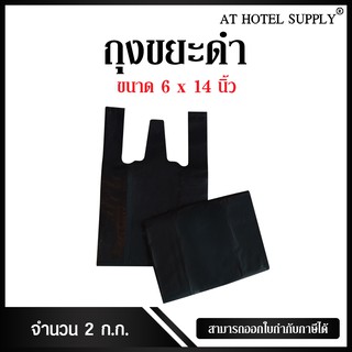 Athotelsupply ถุงดำหูหิ้ว ขนาด 6x14 นิ้ว แพ็ค 2 กิโลกรัม